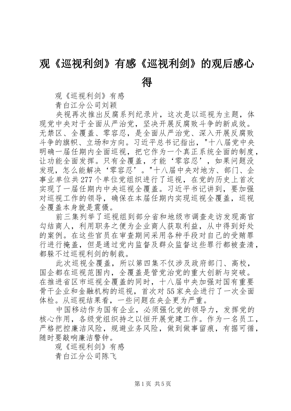 观《巡视利剑》有感《巡视利剑》的观后感心得_第1页