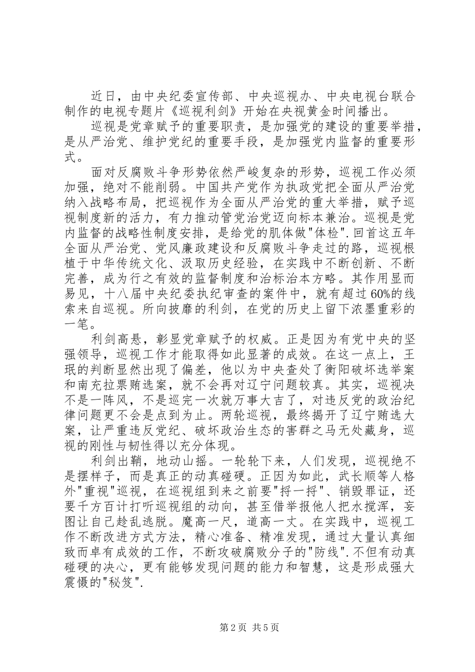 观《巡视利剑》有感《巡视利剑》的观后感心得_第2页