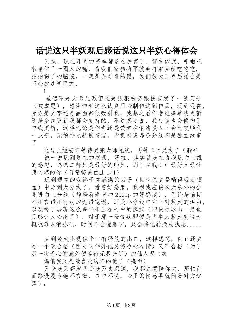 话说这只半妖观后感话说这只半妖心得体会_第1页