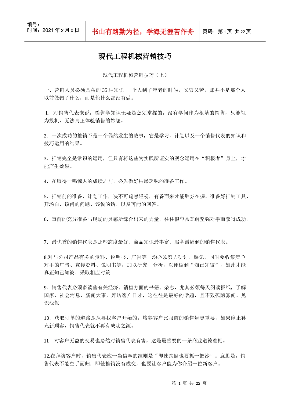 现代工程机械营销技巧457641128_第1页