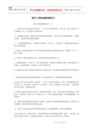 现代工程机械营销技巧457641128