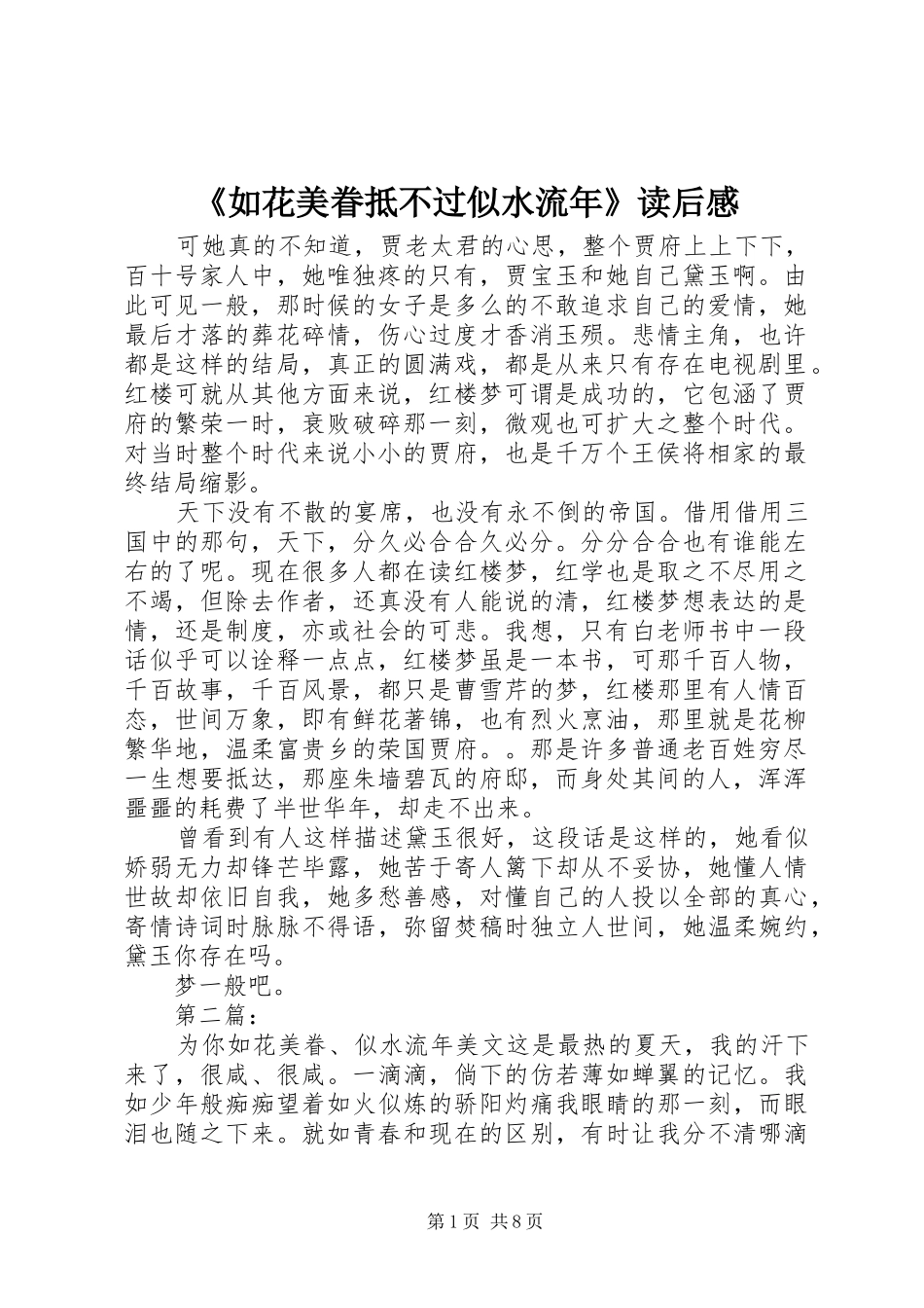 《如花美眷抵不过似水流年》读后感_第1页