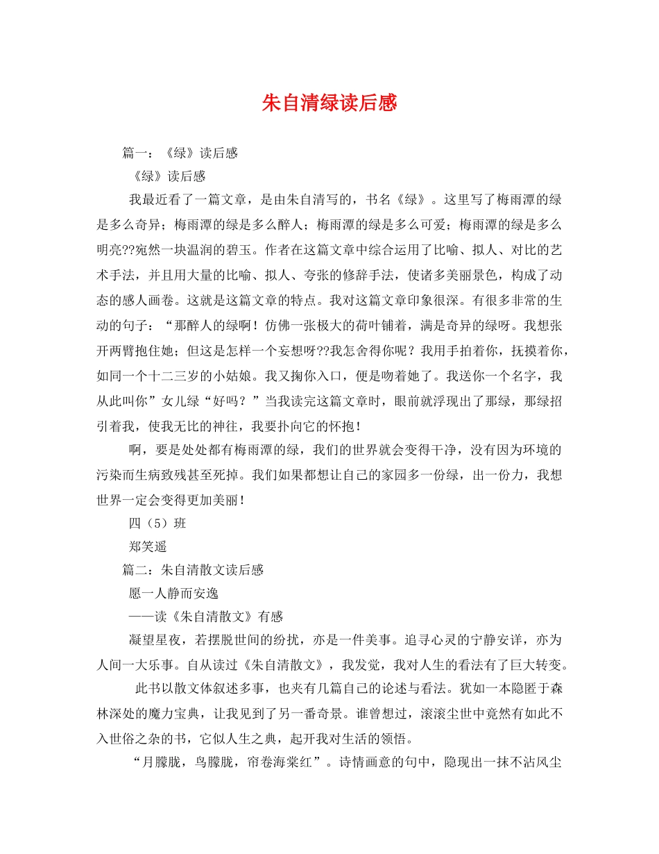 朱自清绿读后感 _第1页