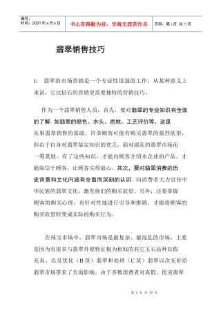 翡翠销售技巧培训