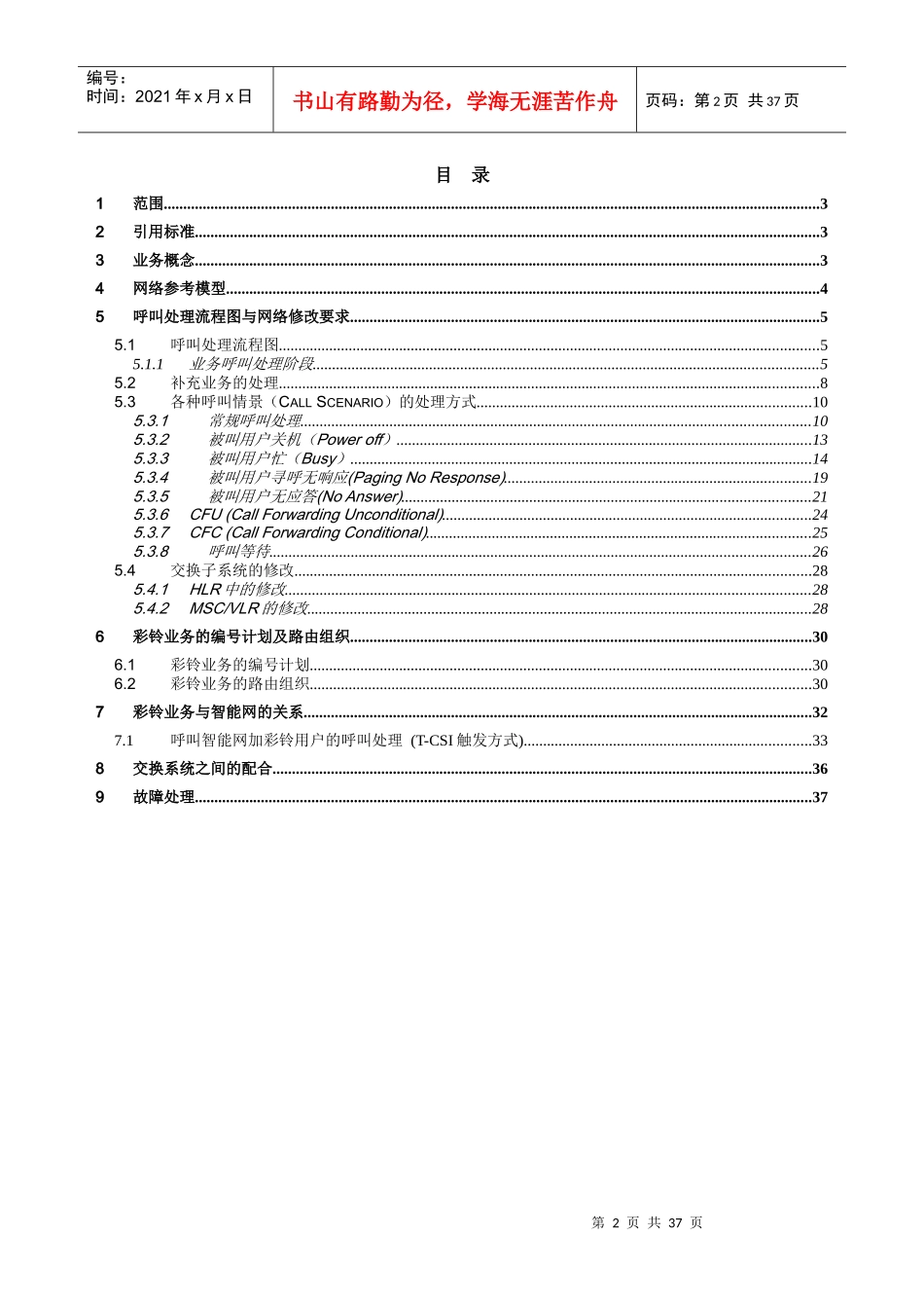 西门子个性化回铃音业务解决方案_第2页