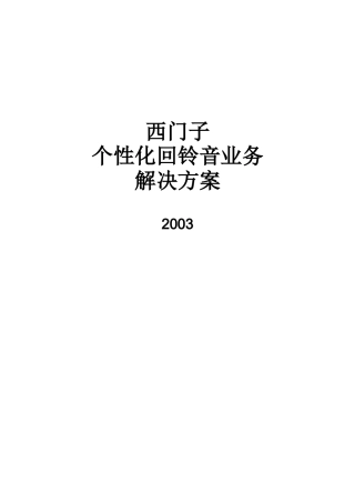 西门子个性化回铃音业务解决方案