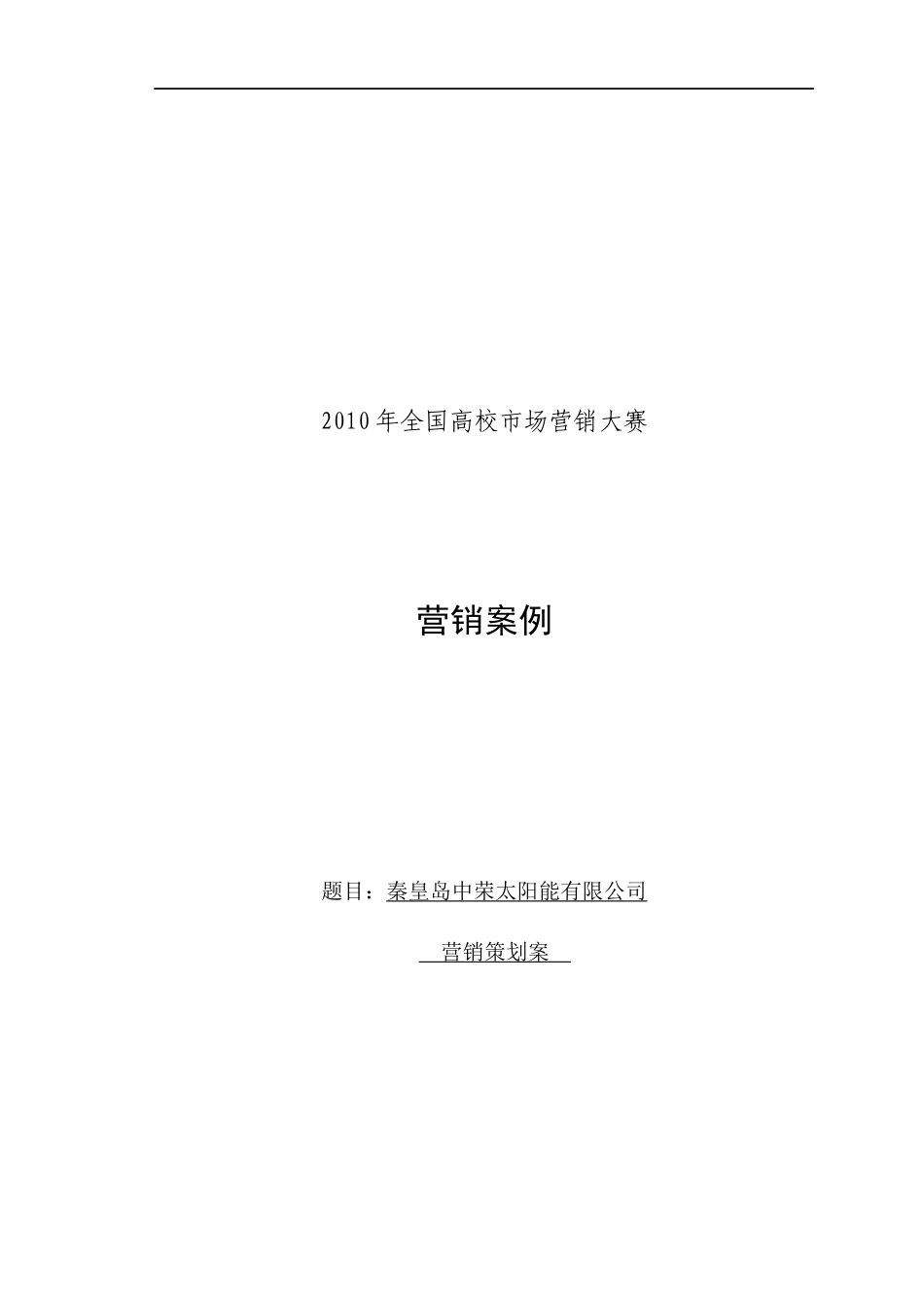 秦皇岛中荣太阳能营销分析_第1页