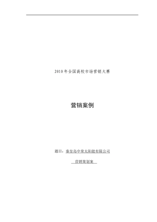 秦皇岛中荣太阳能营销分析