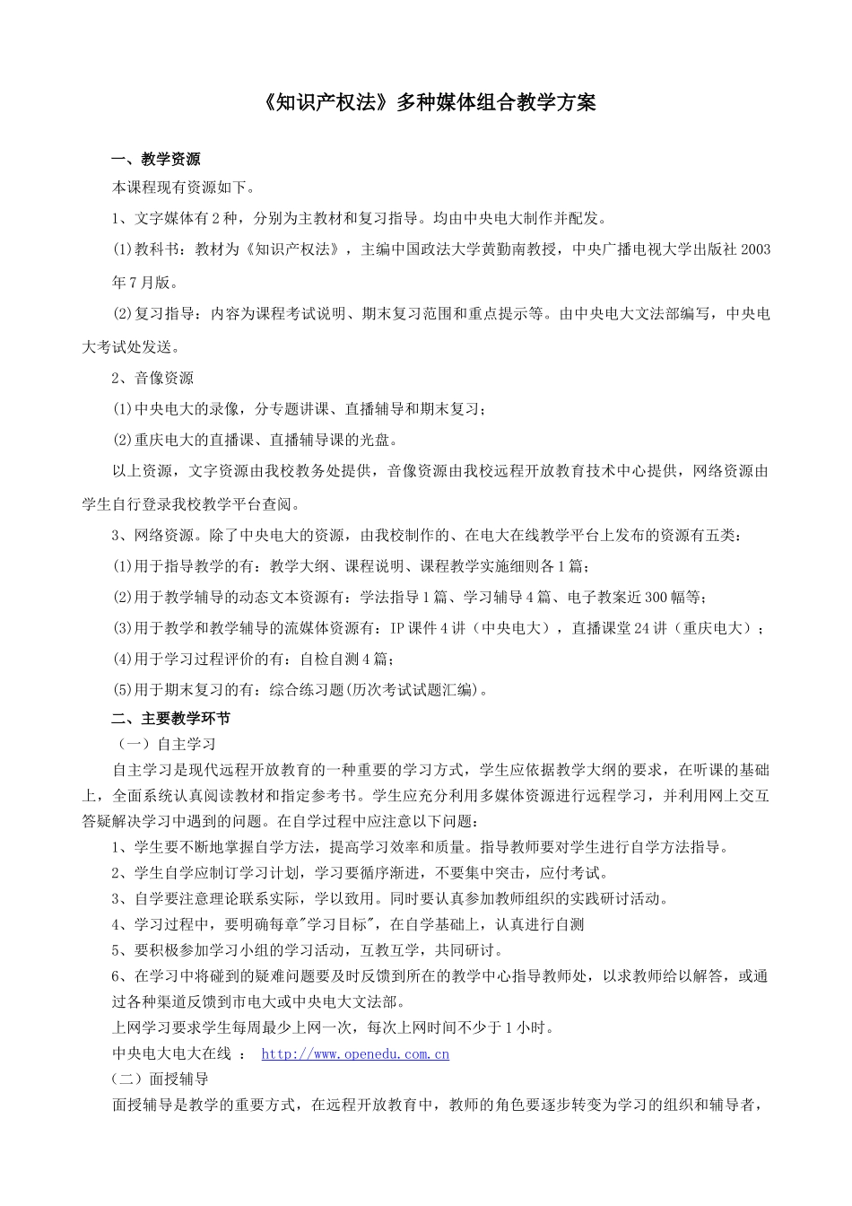 知识产权法多种媒体组合教学方案_第1页