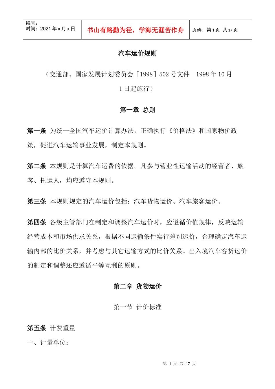 汽车运价规则_第1页