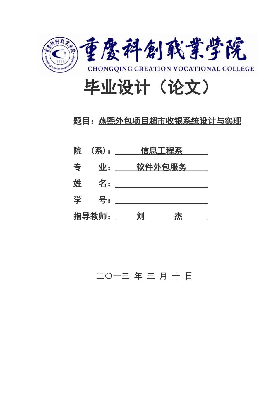 燕熙超市收银系统的设计与实现_第1页