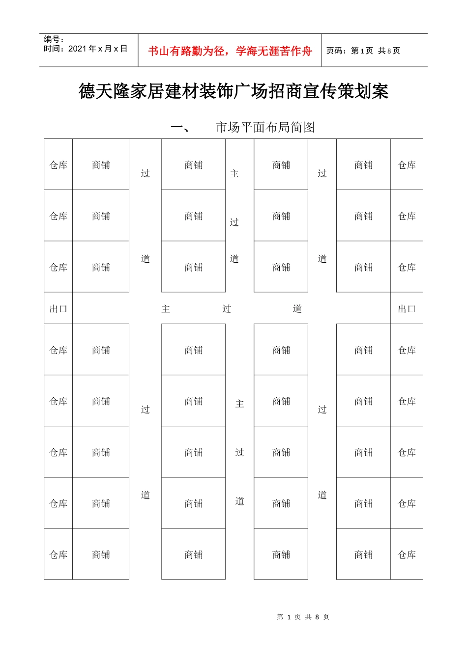 某家居建材广场市场推广方案_第1页