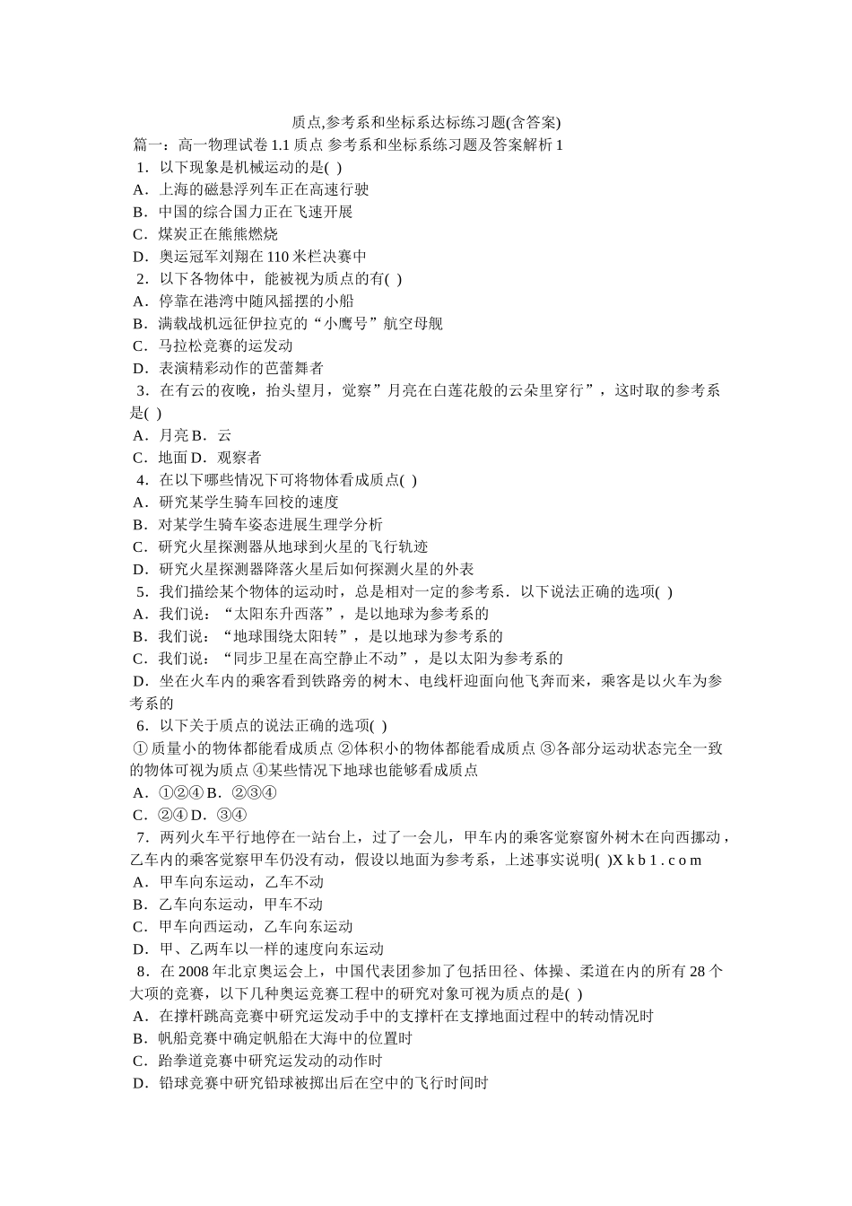 质点,ۥ参考系和坐标系达标练习题(含答案)精选 _第1页