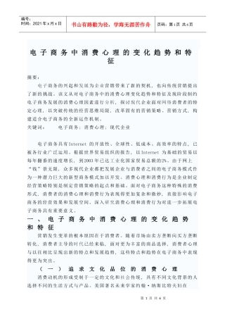 电子商务中消费心理的变化趋势与特征