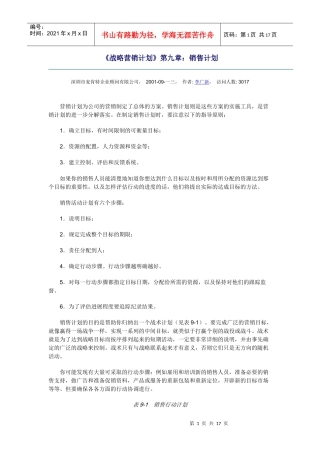 销售计划综合概述