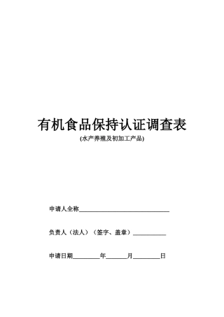 有机食品保持认证调查