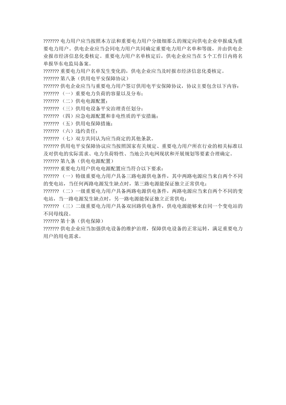 重要电ۥ力用户供用电安全管理办法精选 _第2页