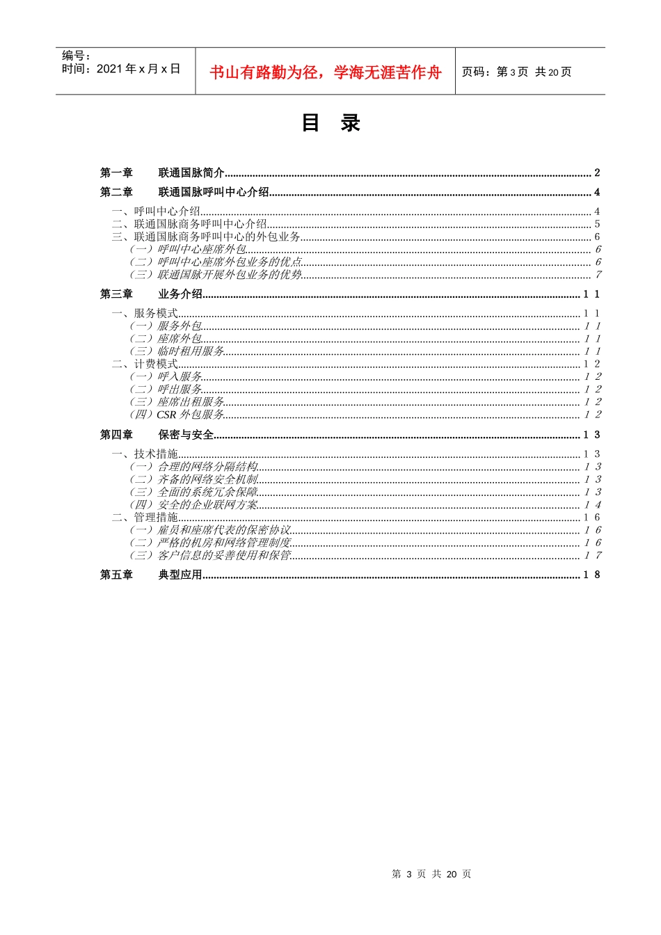 联通国脉商务呼叫中心方案(doc 23页)_第3页