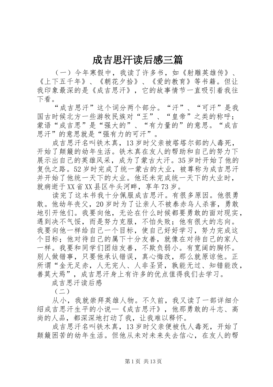 成吉思汗读后感三篇_第1页