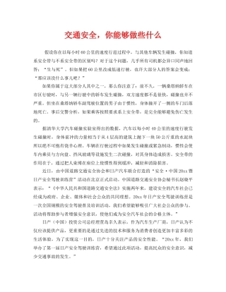 《安全管理》之交通安全，你能够做些什么 