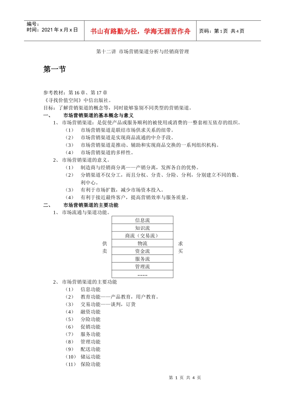 第十二讲 营销渠道分析与经销商管理_第1页