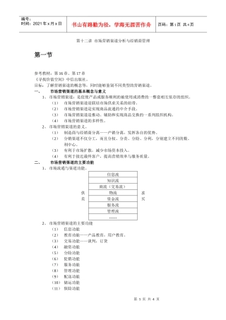 第十二讲 营销渠道分析与经销商管理
