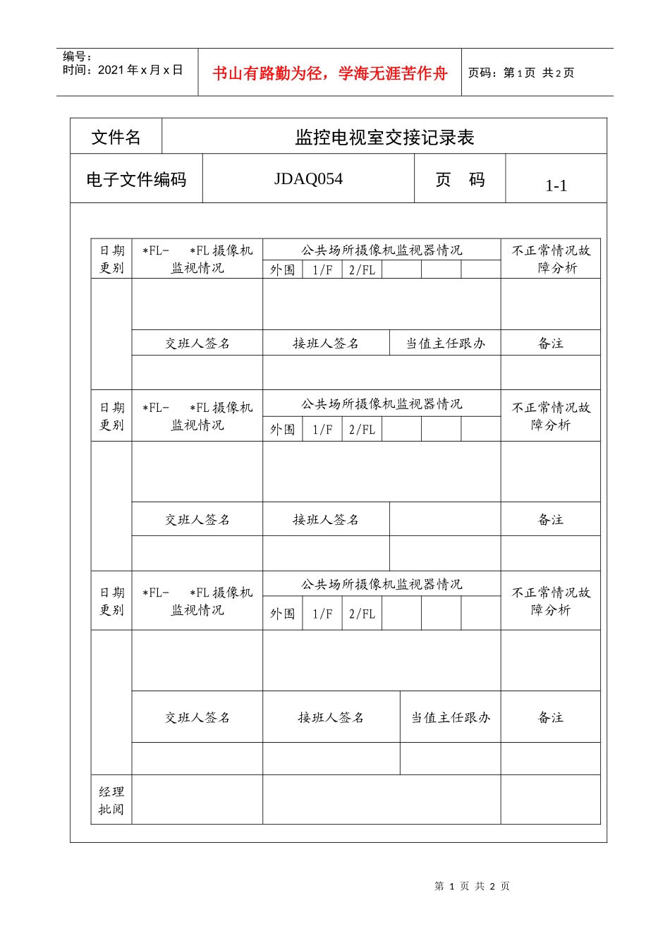 监控电视室交接记录表_第1页