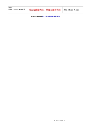 房地产市场调研宝典71页