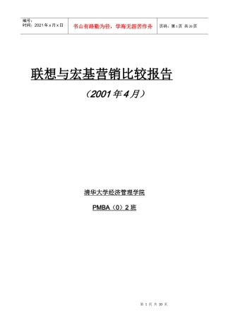 联想与宏基营销比较报告