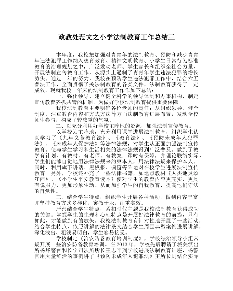 政教处范文小学法制教育工作总结三 _第1页