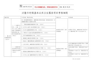 最新村级基本公共卫生服务项目考核细则