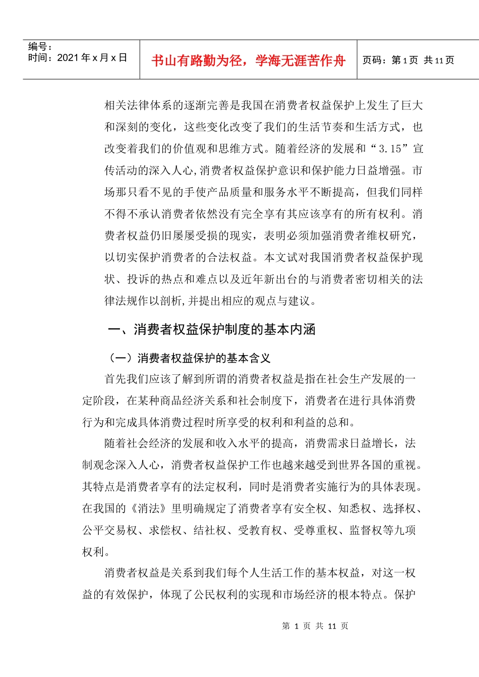 我国的消费者权益保护制度分析_第2页