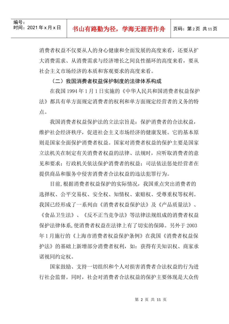 我国的消费者权益保护制度分析_第3页