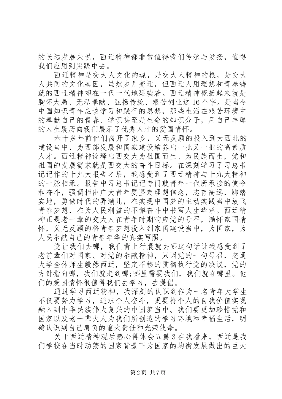 关于西迁精神观后感心得体会五篇_第2页