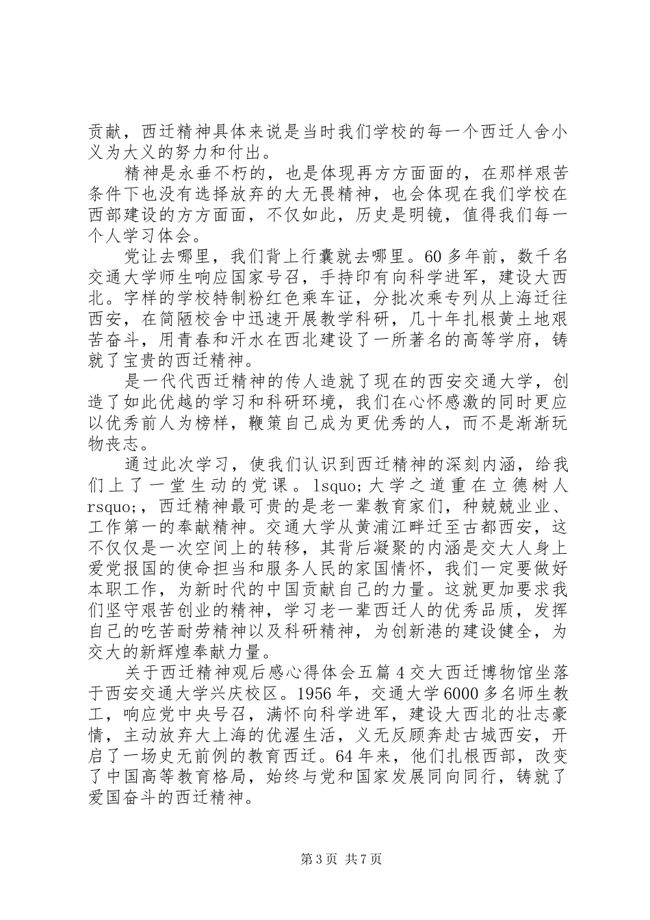 关于西迁精神观后感心得体会五篇_第3页