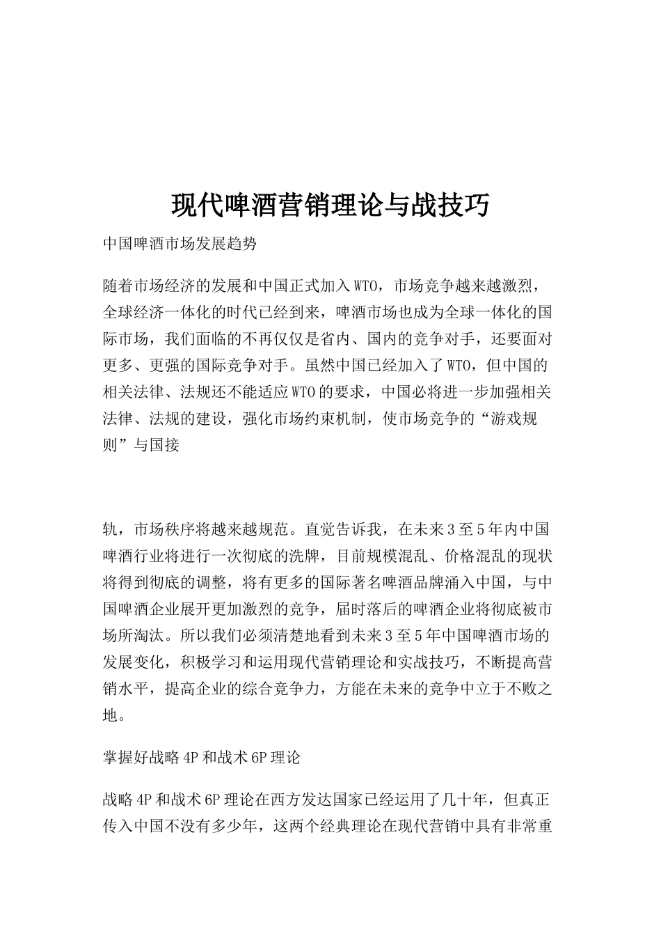 现代啤酒的营销理论与技巧_第1页