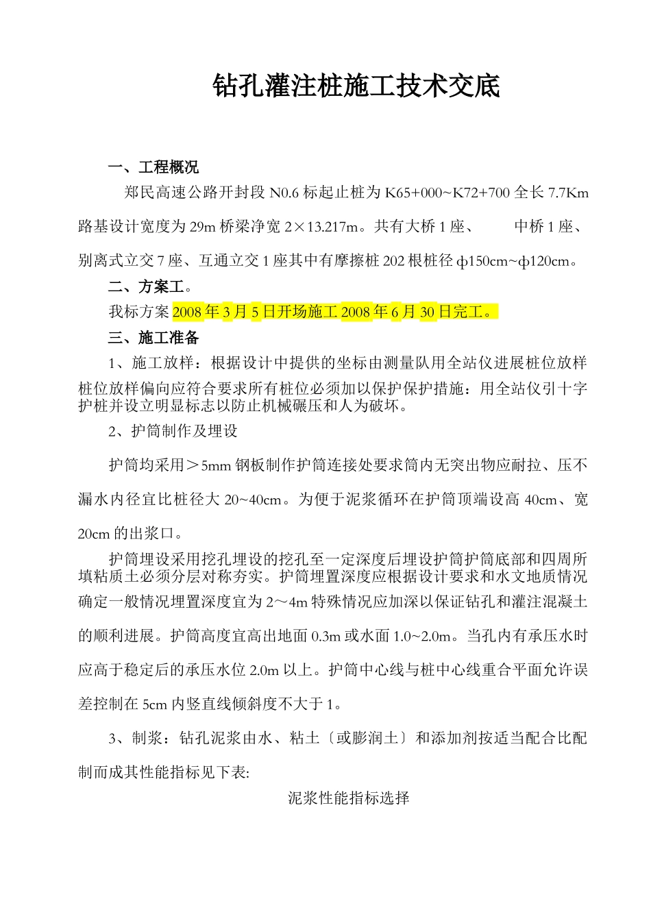 钻孔灌注桩施工技术交底_第1页