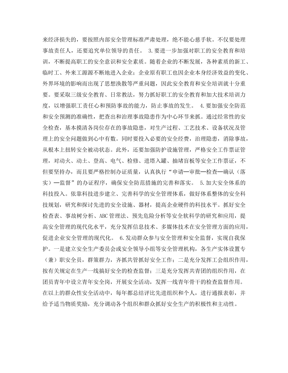 《安全管理论文》之浅谈新形势下搞好安全工作的设想 _第2页