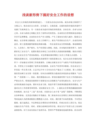 《安全管理论文》之浅谈新形势下搞好安全工作的设想 