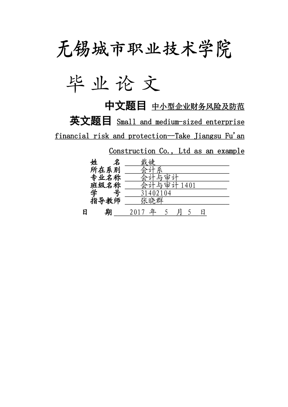 中小型企业财务风险及防范--以江苏富安建设有限公司为例 _第1页
