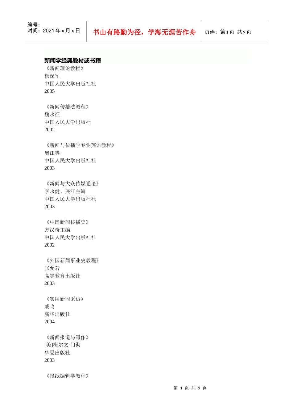 新闻学经典教材或书籍_第1页