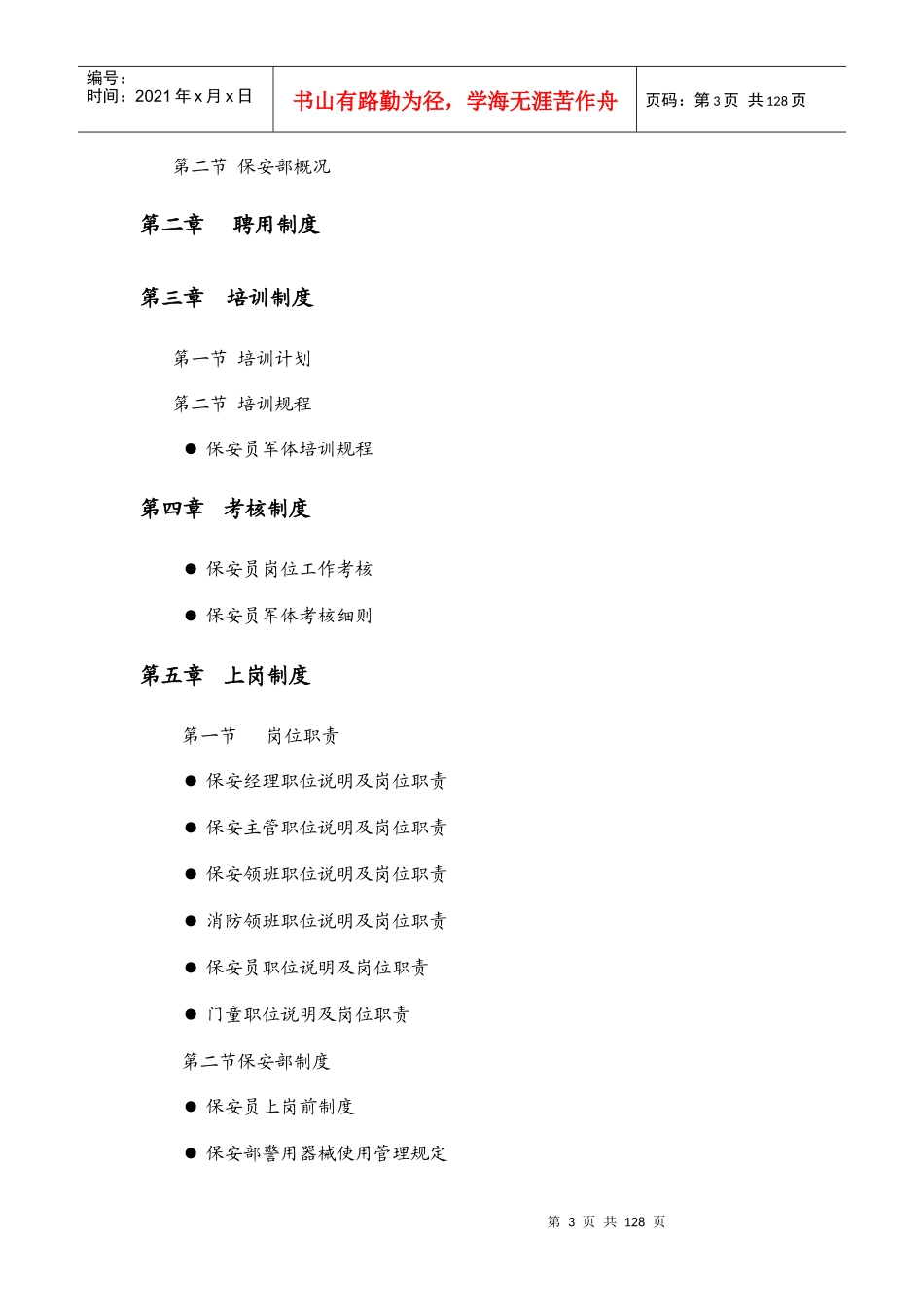 某物业管理公司保安部服务体系_第3页
