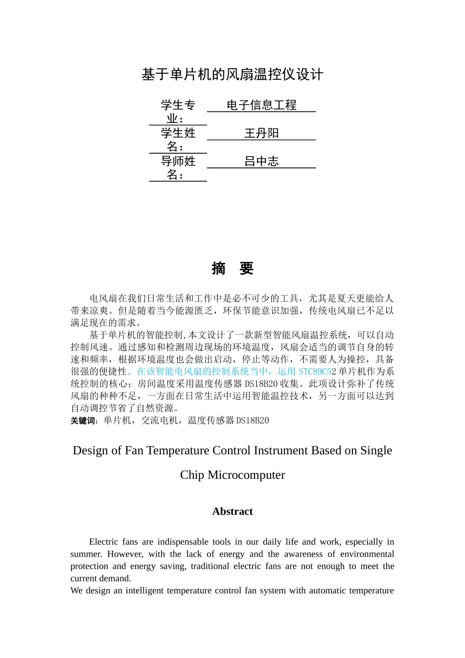 已改王丹阳-基于单片机的风扇温控仪设计 - 副本 _第1页