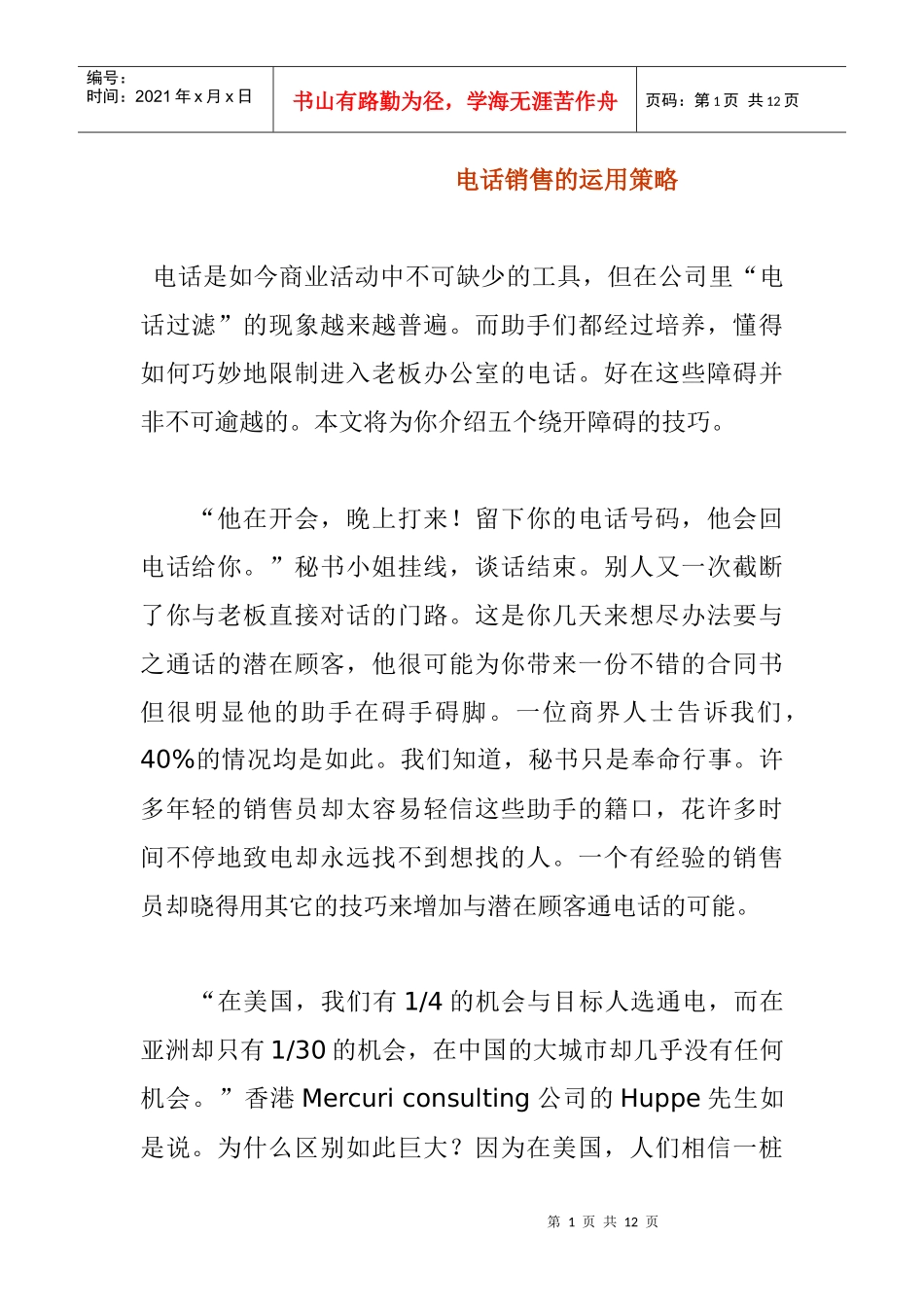 电话销售的运用策略管理方案_第1页