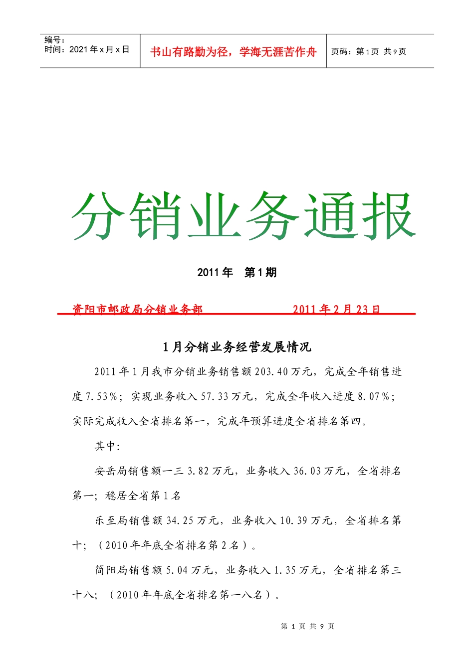 某市月份分销业务经营发展情况_第1页