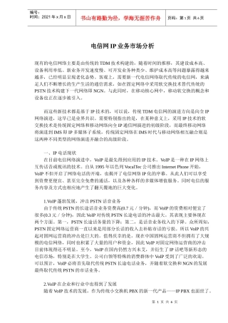 电信网IP业务市场分析