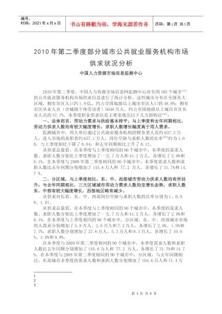 部分城市第二季度公共就业服务机构市场供求分析