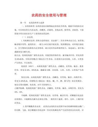 《安全管理》之农药的安全使用与管理 