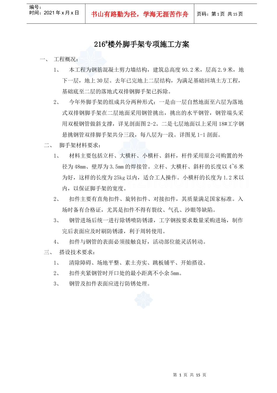 某工程脚手架施工方案（落地式双排）_第1页