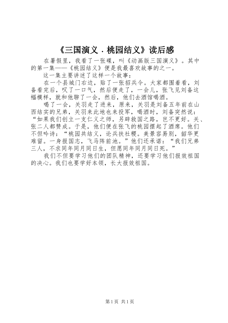 《三国演义﹒桃园结义》读后感_第1页